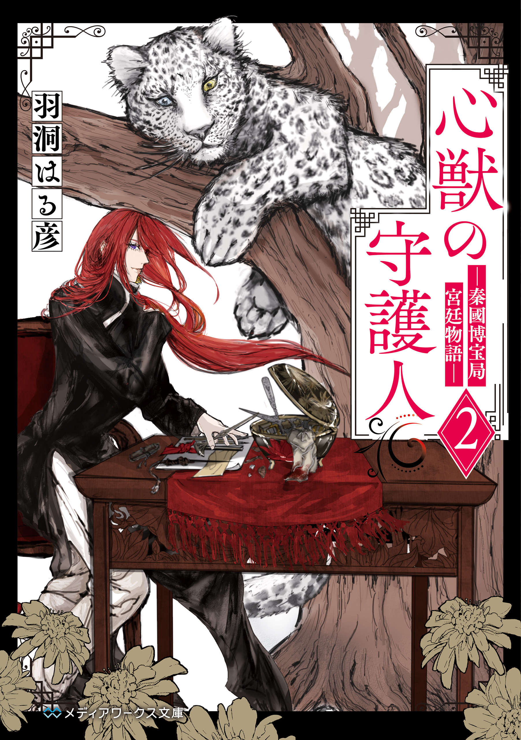 心獣の守護人２　―秦國博宝局宮廷物語―