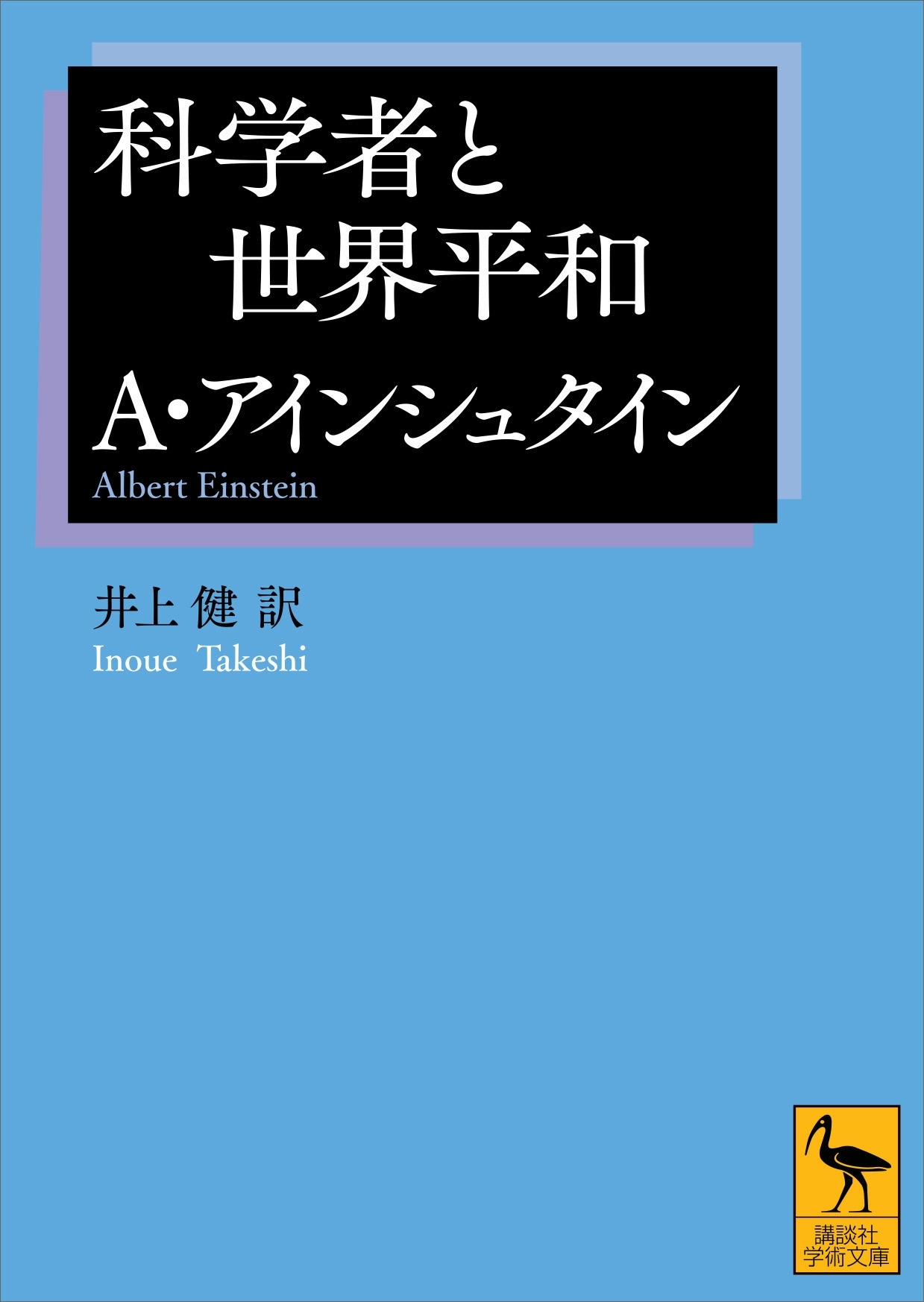 科学者と世界平和