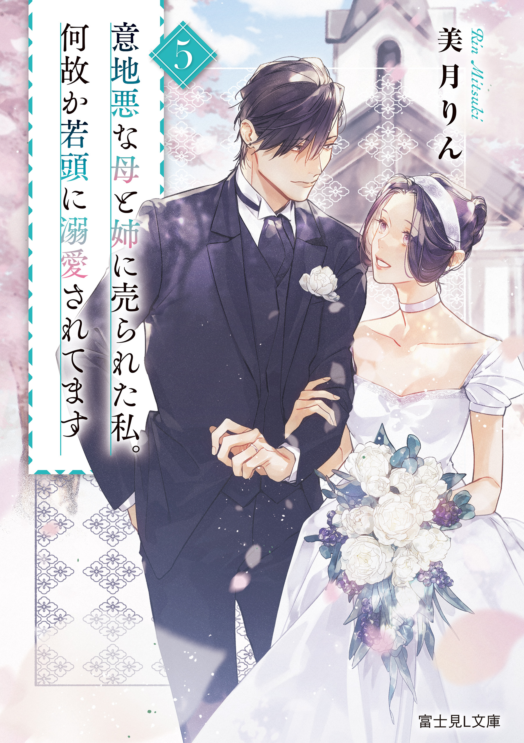 意地悪な母と姉に売られた私。何故か若頭に溺愛されてます