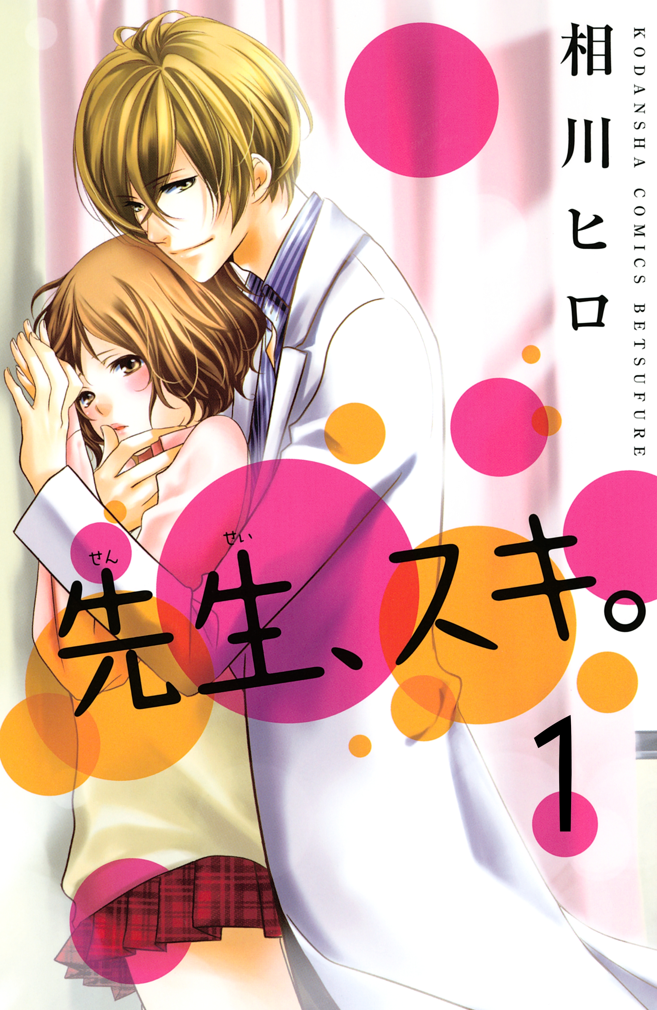 【期間限定　無料お試し版　閲覧期限2026年6月24日】先生、スキ。　分冊版（１）