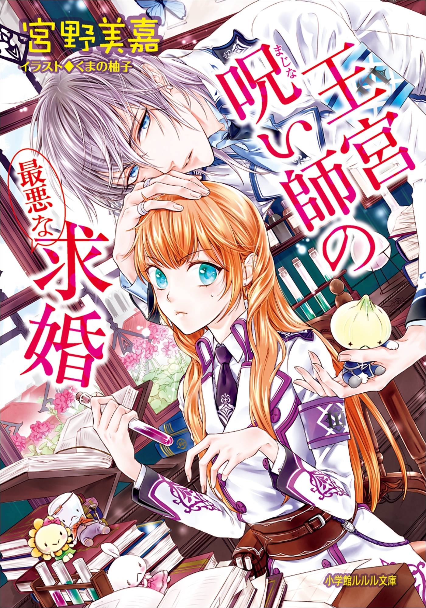 王宮呪い師の最悪な求婚