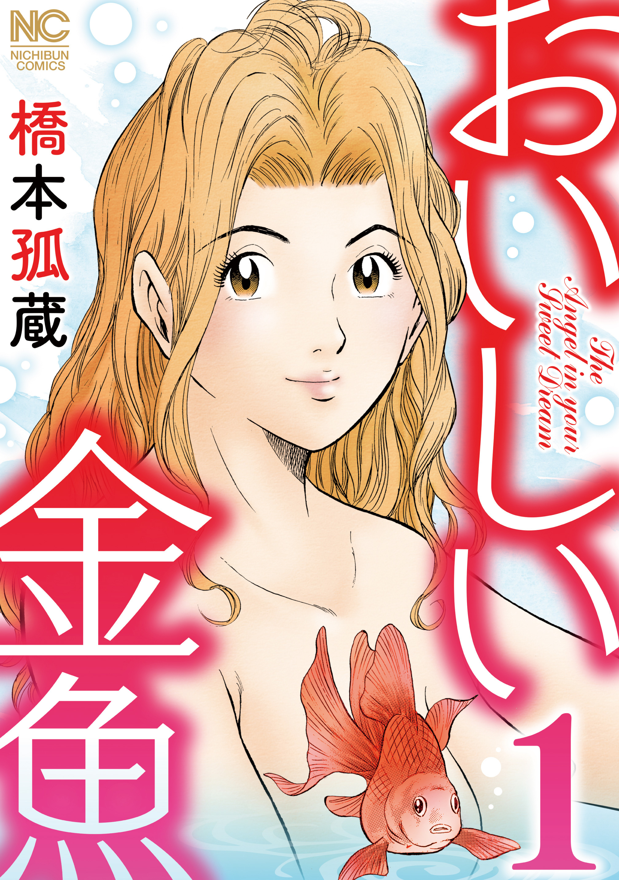 【期間限定　無料お試し版】おいしい金魚 1