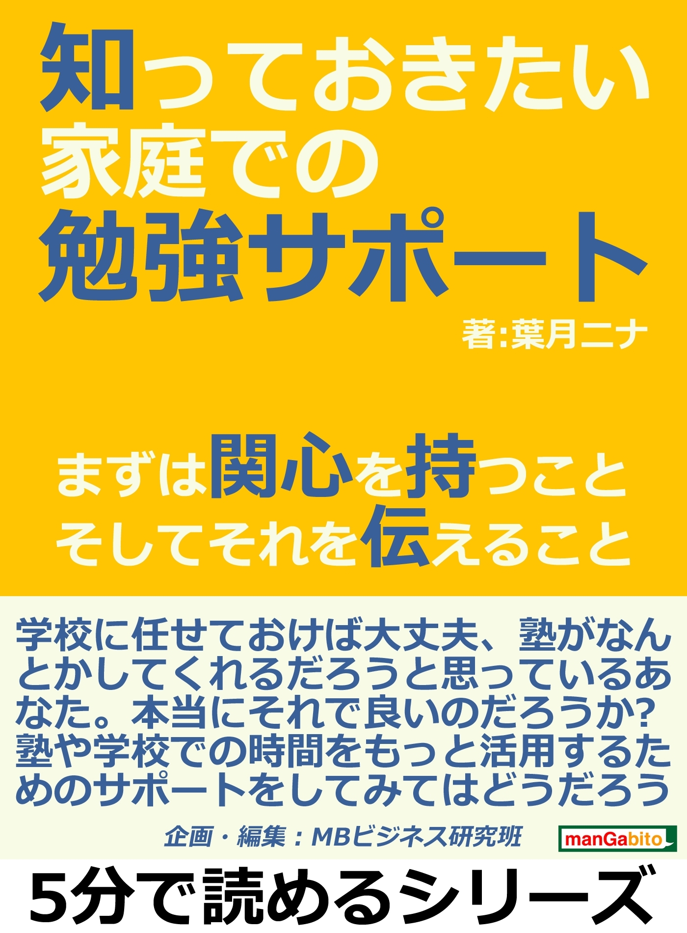 知っておきたい家庭での勉強サポート。まずは関心を持つこと、そしてそれを伝えること