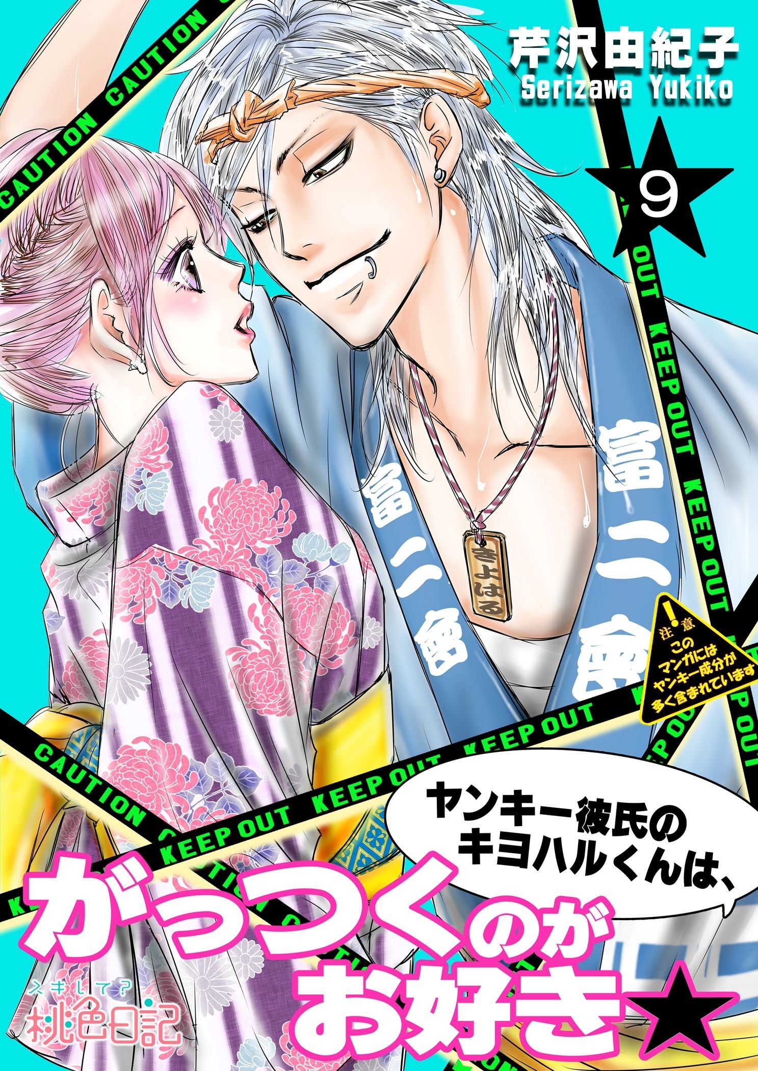 ヤンキー彼氏のキヨハルくんは、がっつくのがお好き★ 9