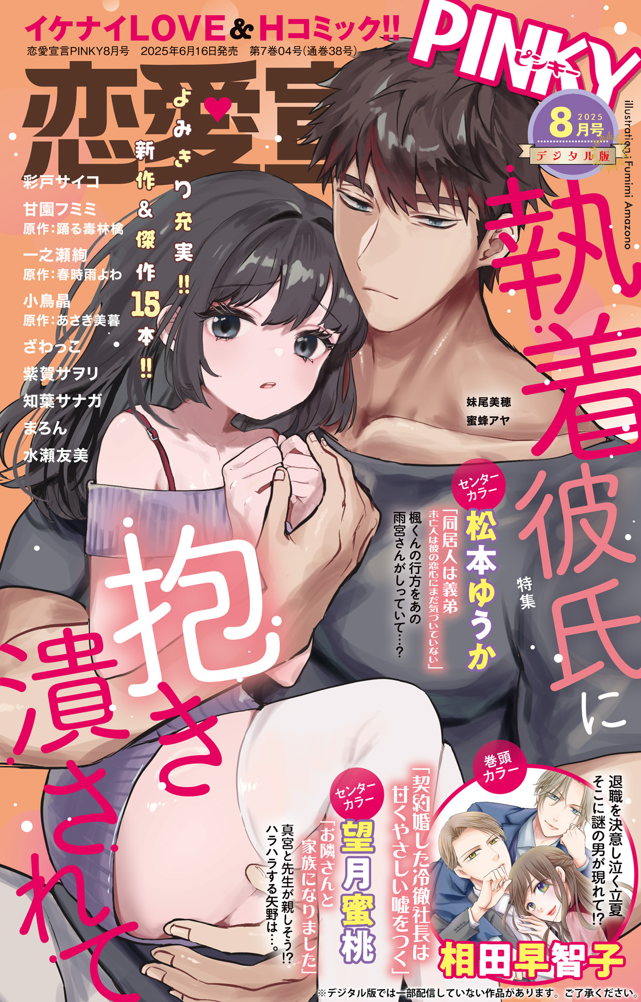 恋愛宣言PINKY 2025年8月号