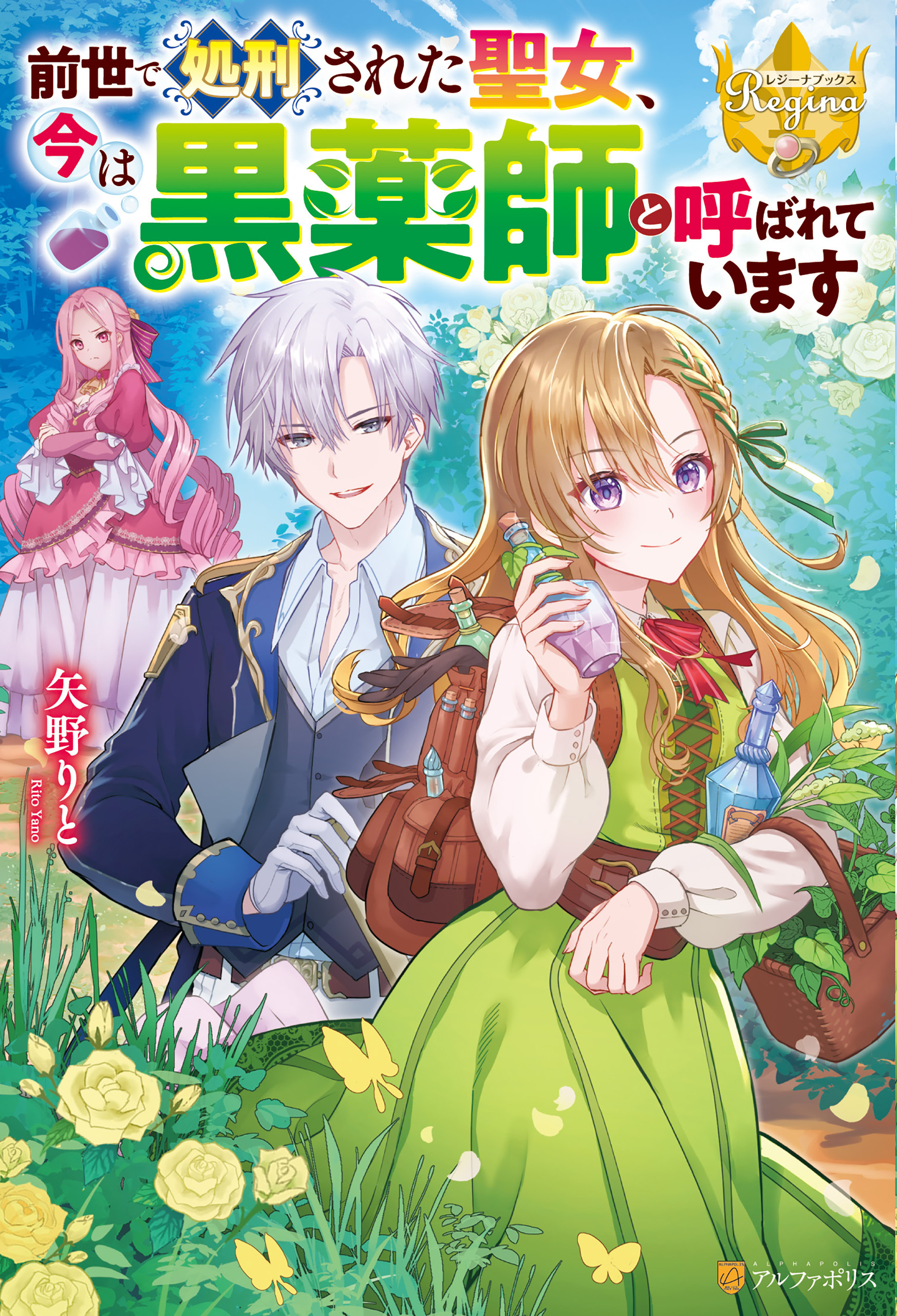 【期間限定　試し読み増量版】前世で処刑された聖女、今は黒薬師と呼ばれています