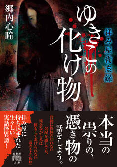 拝み屋備忘録 ゆきこの化け物