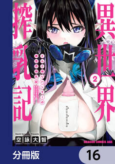 ミルク搾りハンターの異世界搾乳記 ~農家の冴えない男があらゆる種族の地区Bを弄び虜にする~【分冊版】 16
