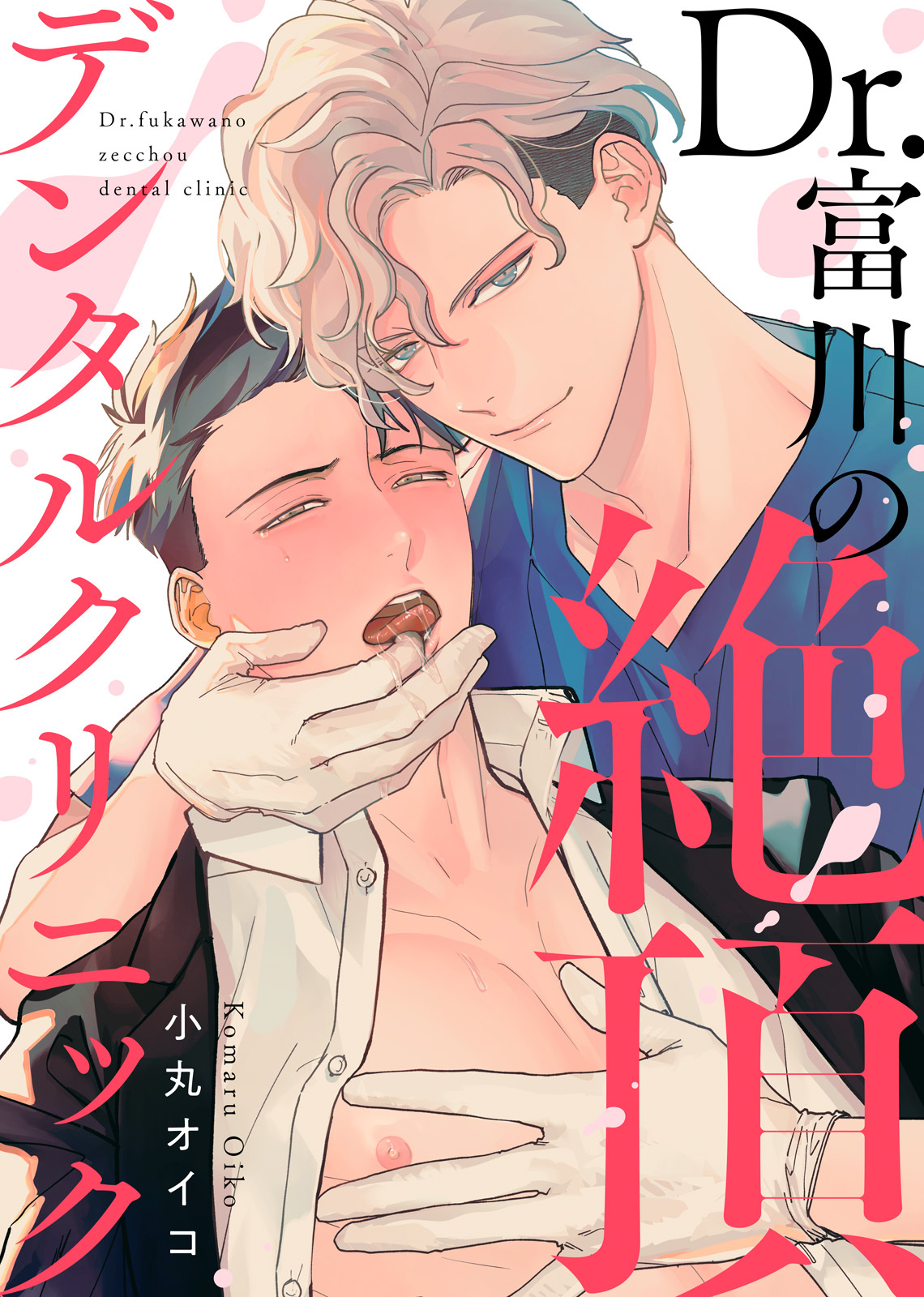 【特装版】Dr.富川の絶頂デンタルクリニック【電子限定おまけ付き】