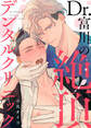 【特装版】Dr.富川の絶頂デンタルクリニック【電子限定おまけ付き】