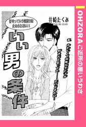 いい男の条件 【単話売】