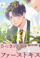 【期間限定 試し読み増量版】ねぇ先生、こっち向いて 1【電子限定描き下ろし漫画付き】