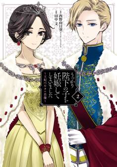 うっかり陛下の子を妊娠してしまいました~王妃ベルタの肖像~