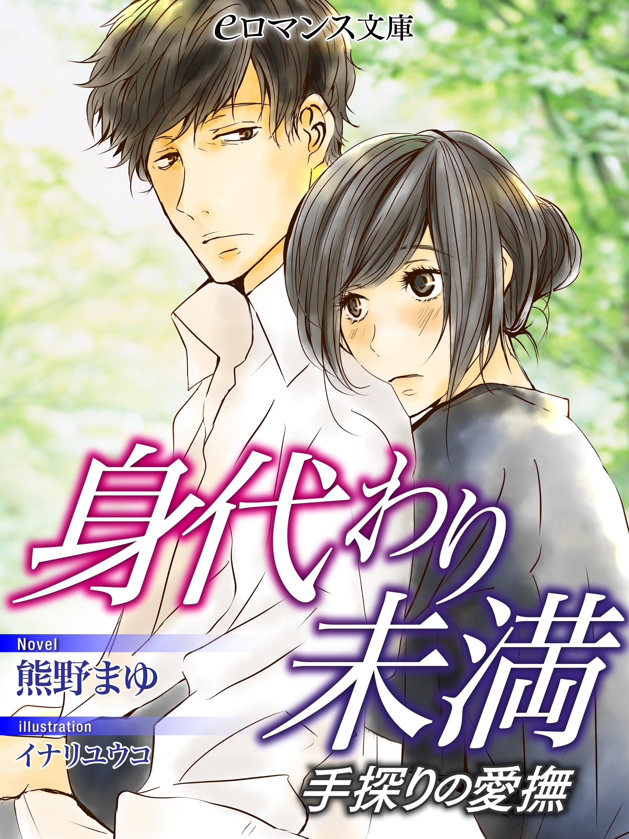 er-身代わり未満　手探りの愛撫