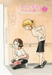 さくらと介護とオニオカメ！ 第02話【単話版】