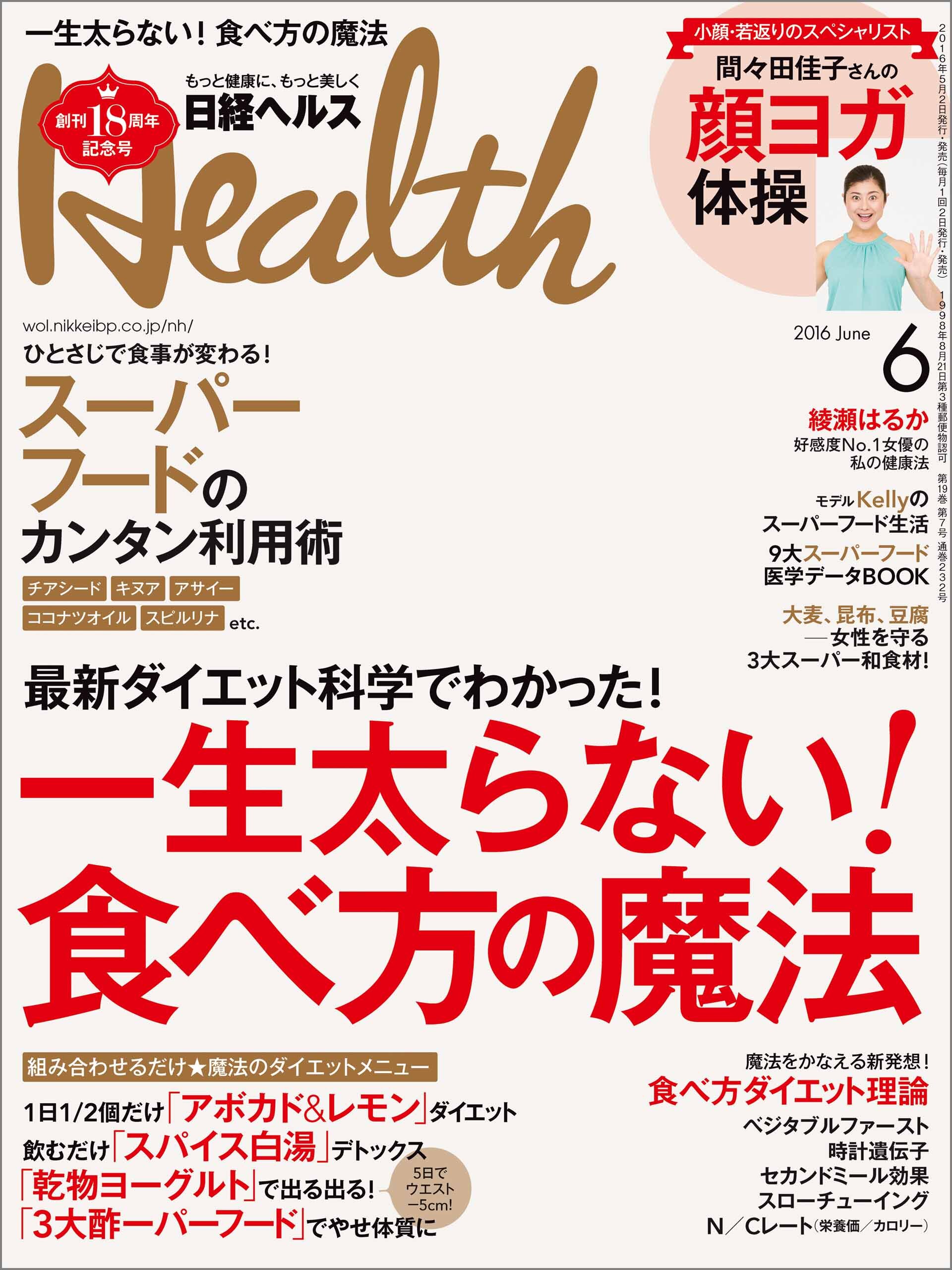日経ヘルス 2016年 6月号 [雑誌]