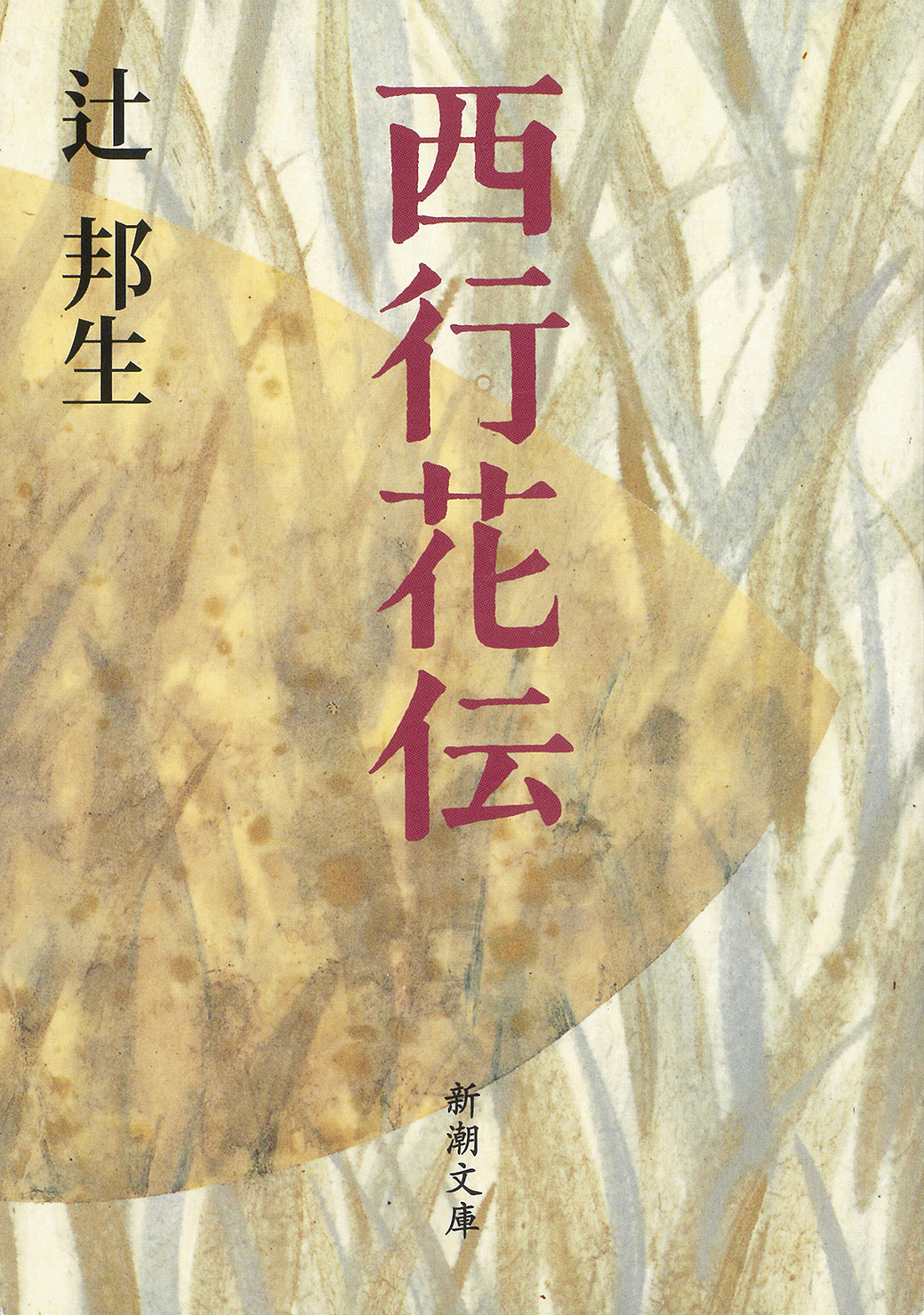 西行花伝（新潮文庫）