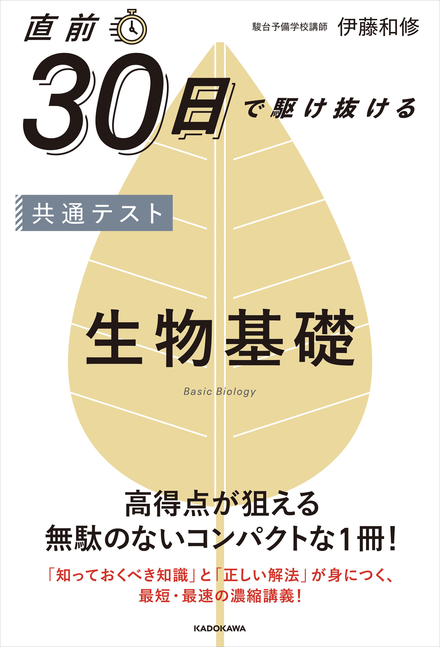 直前30日で駆け抜ける　共通テスト　生物基礎