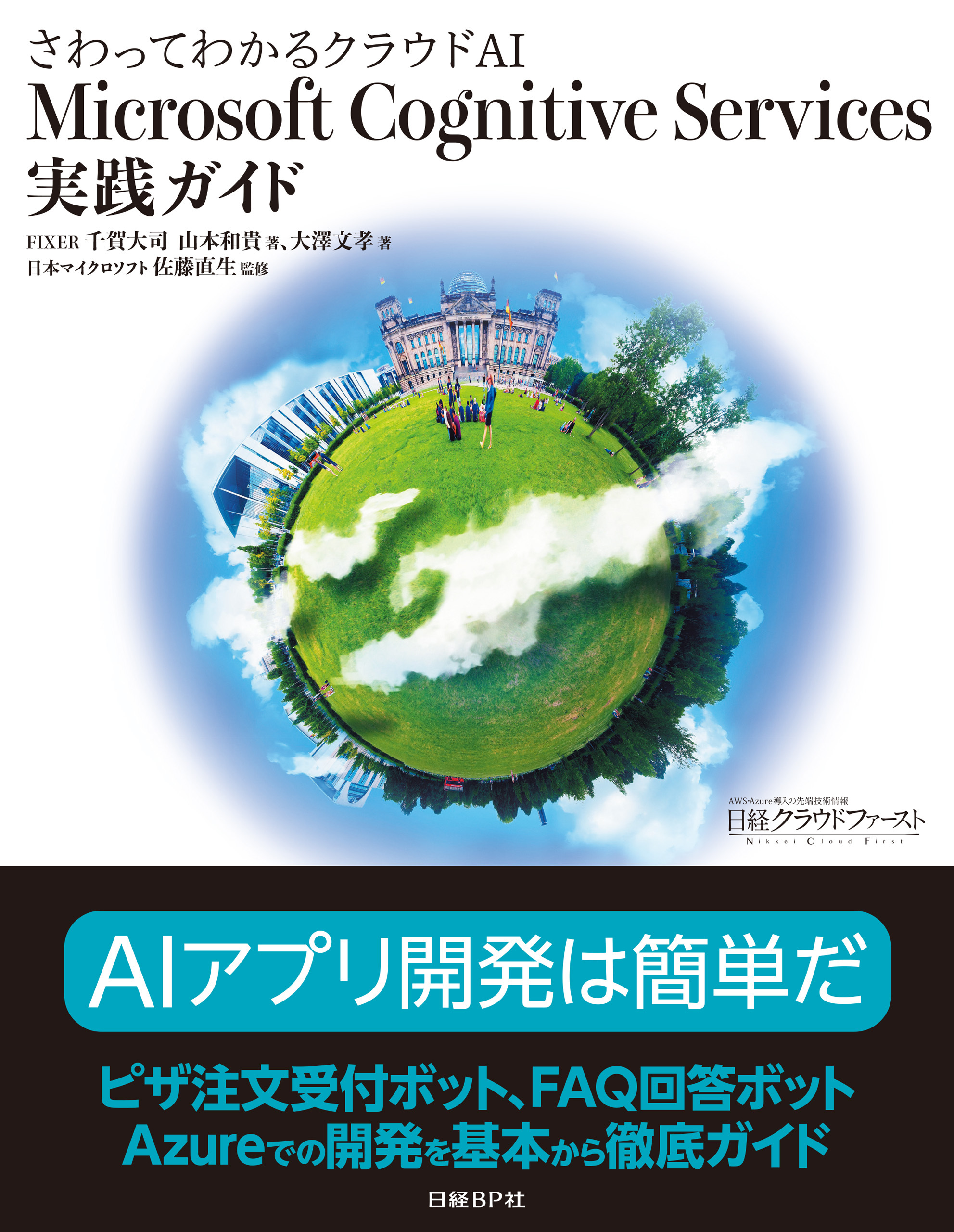 さわってわかるクラウドAI　Microsoft Cognitive Services実践ガイド