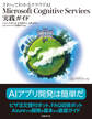 さわってわかるクラウドAI Microsoft Cognitive Services実践ガイド