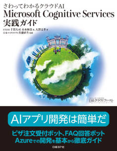 さわってわかるクラウドAI Microsoft Cognitive Services実践ガイド