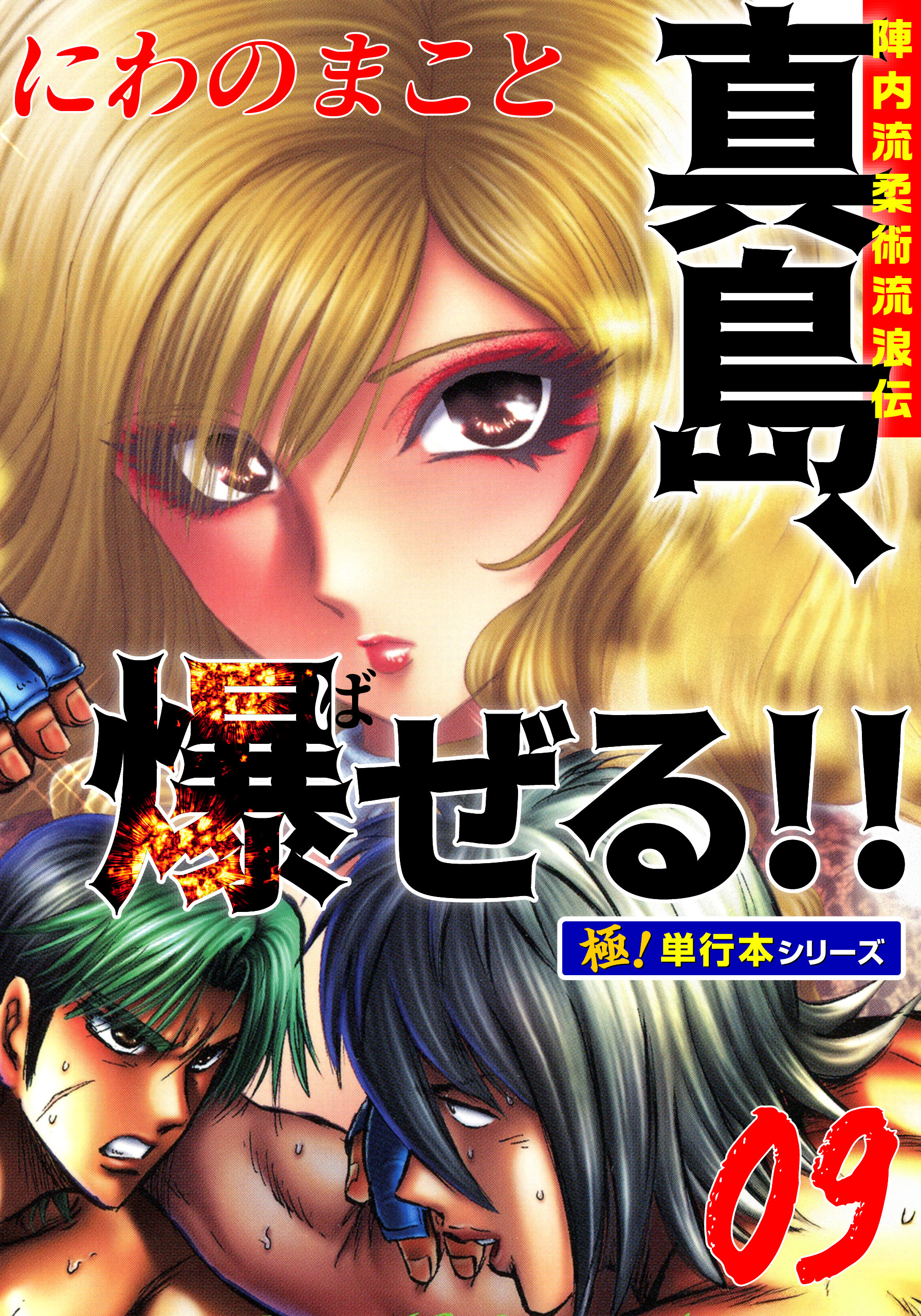 陣内流柔術流浪伝 真島、爆ぜる!!【極！単行本シリーズ】9巻