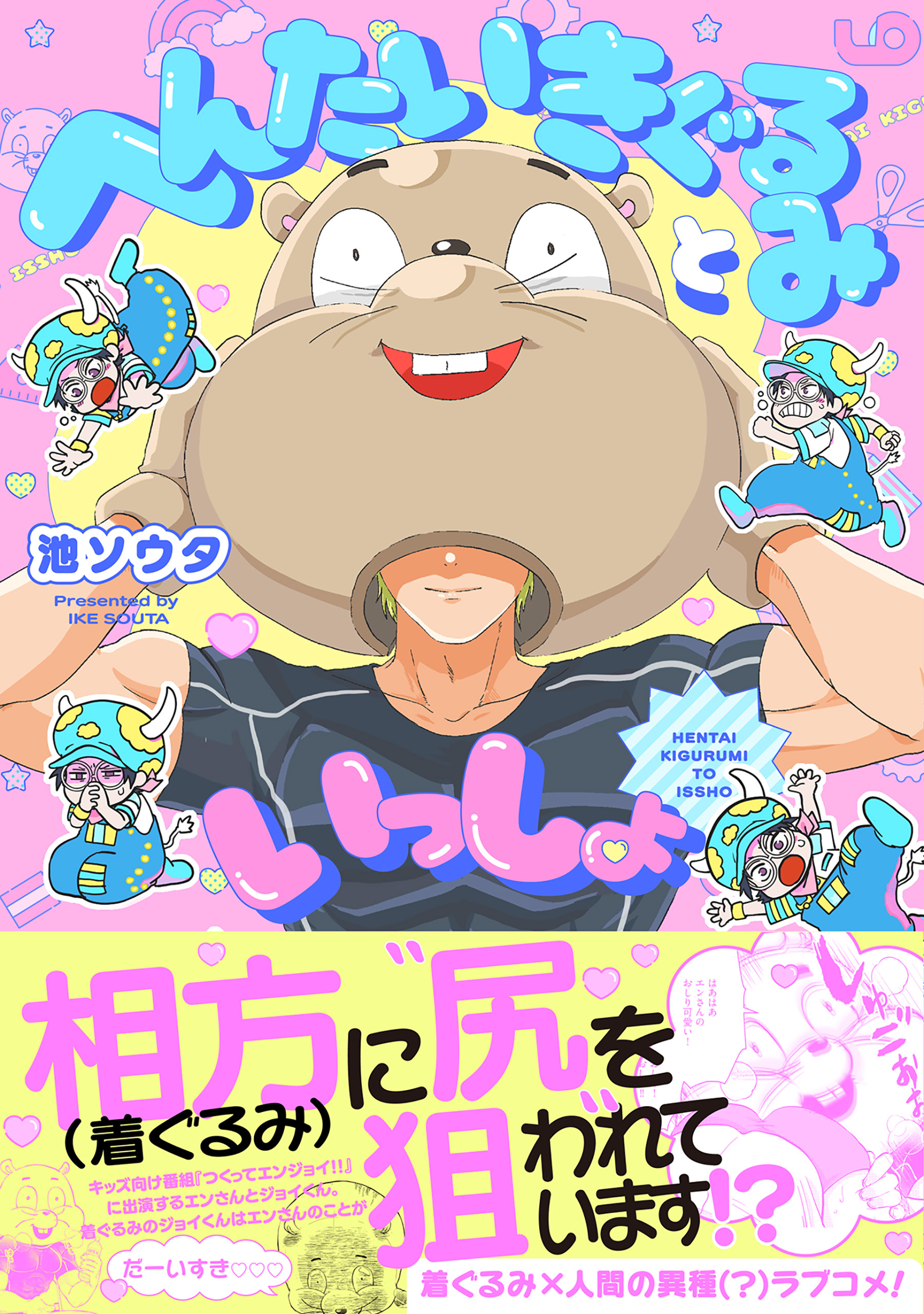 へんたいきぐるみといっしょ【コミックス版】