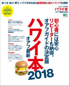 ハワイ本オアフ最新 (2018)