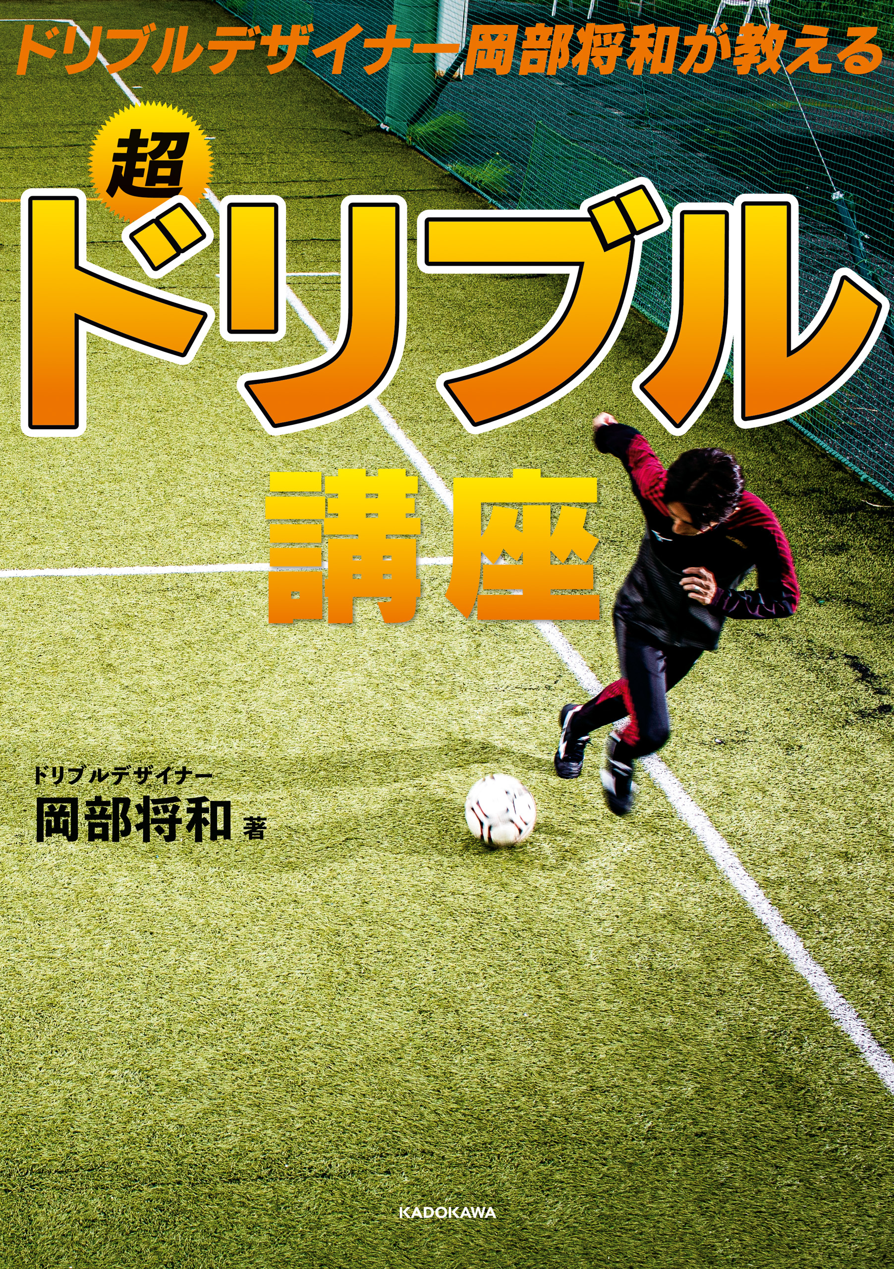 ドリブルデザイナー岡部将和が教える　超ドリブル講座