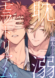 耽溺モラトリアム(2)