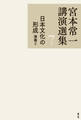 宮本常一講演選集 日本文化の形成 講義2