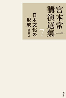 宮本常一講演選集 日本文化の形成 講義2