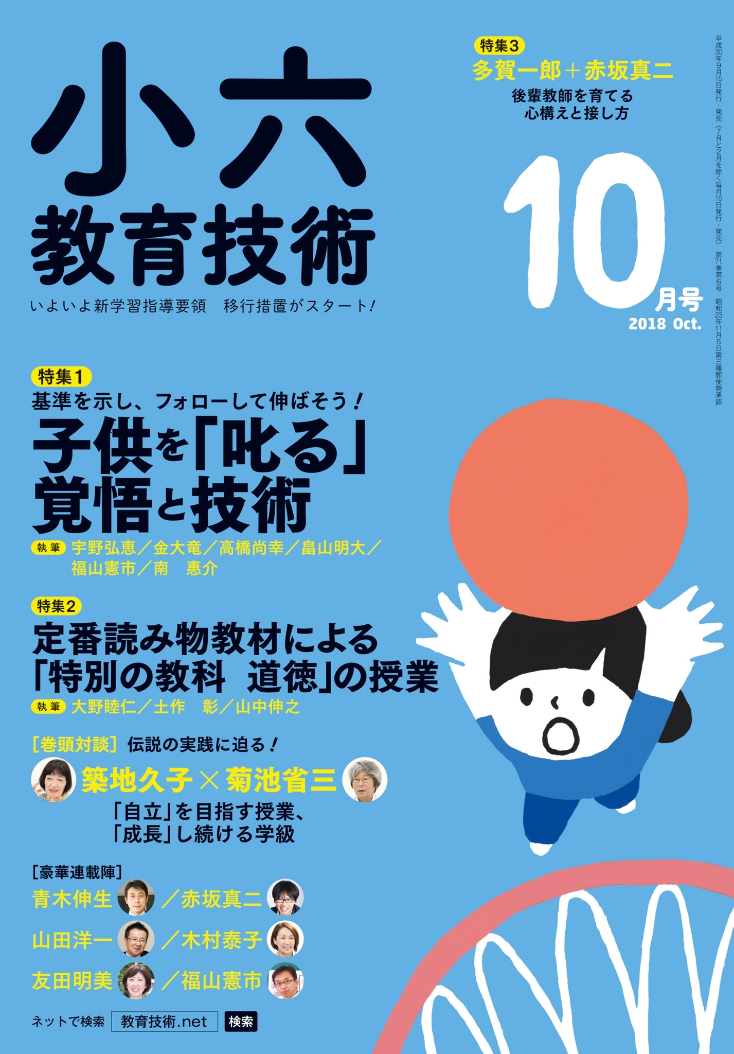 小六教育技術 2018年10月号