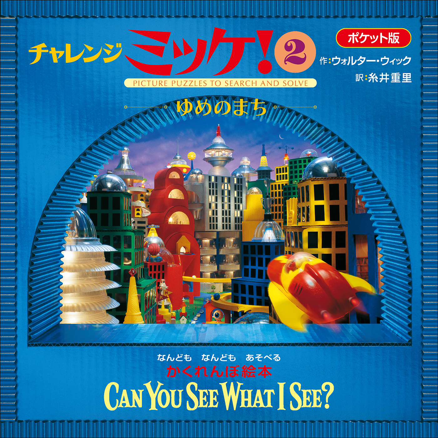 ポケット版チャレンジミッケ！ ２　ゆめのまち