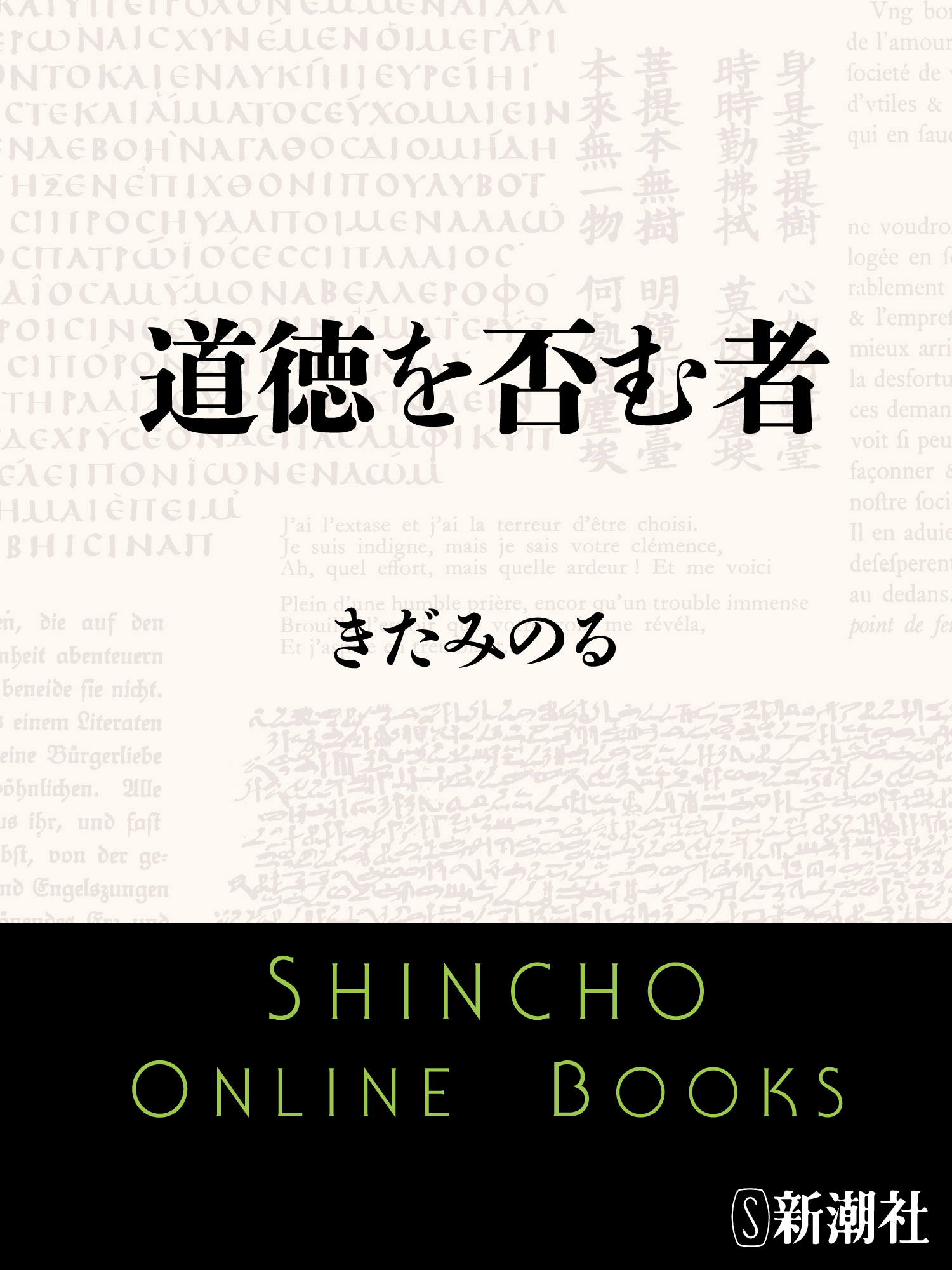 道徳を否む者