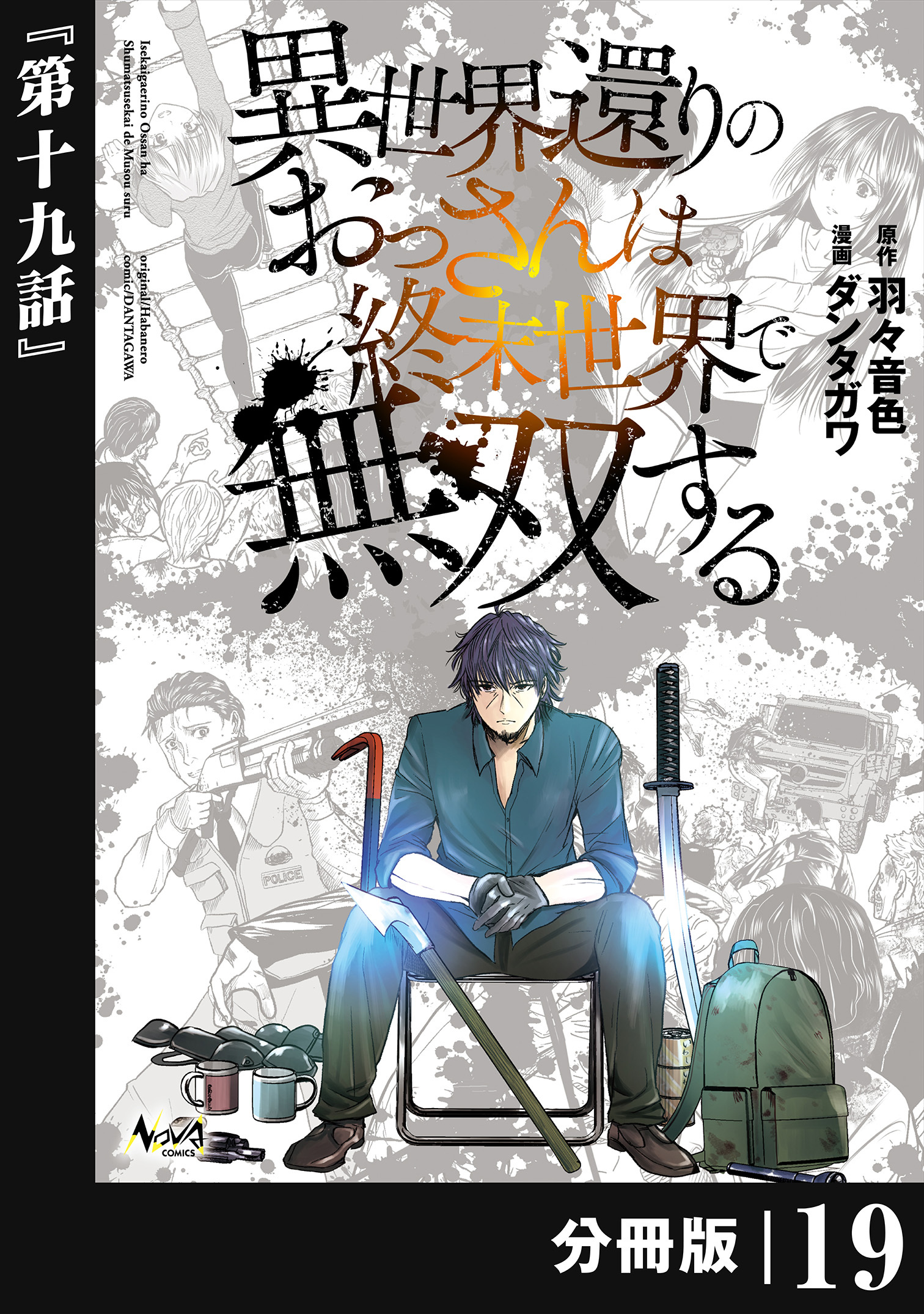 異世界還りのおっさんは終末世界で無双する 【分冊版】(ノヴァコミックス) 19