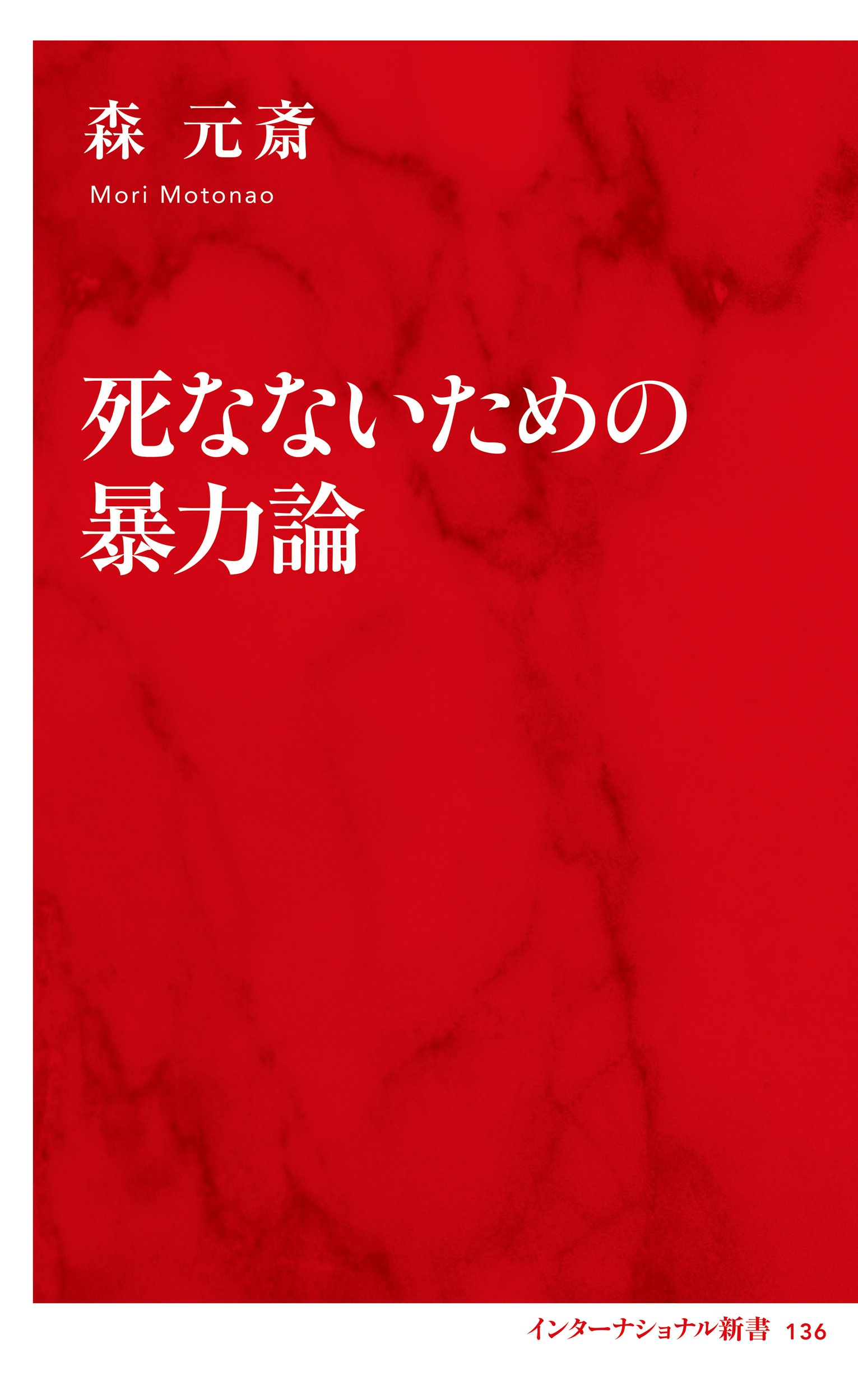 死なないための暴力論（インターナショナル新書）