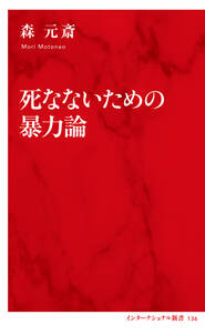 死なないための暴力論（インターナショナル新書）