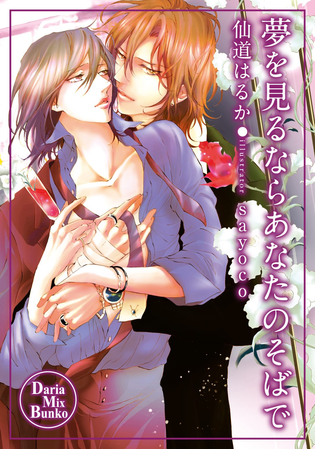 夢を見るならあなたのそばで