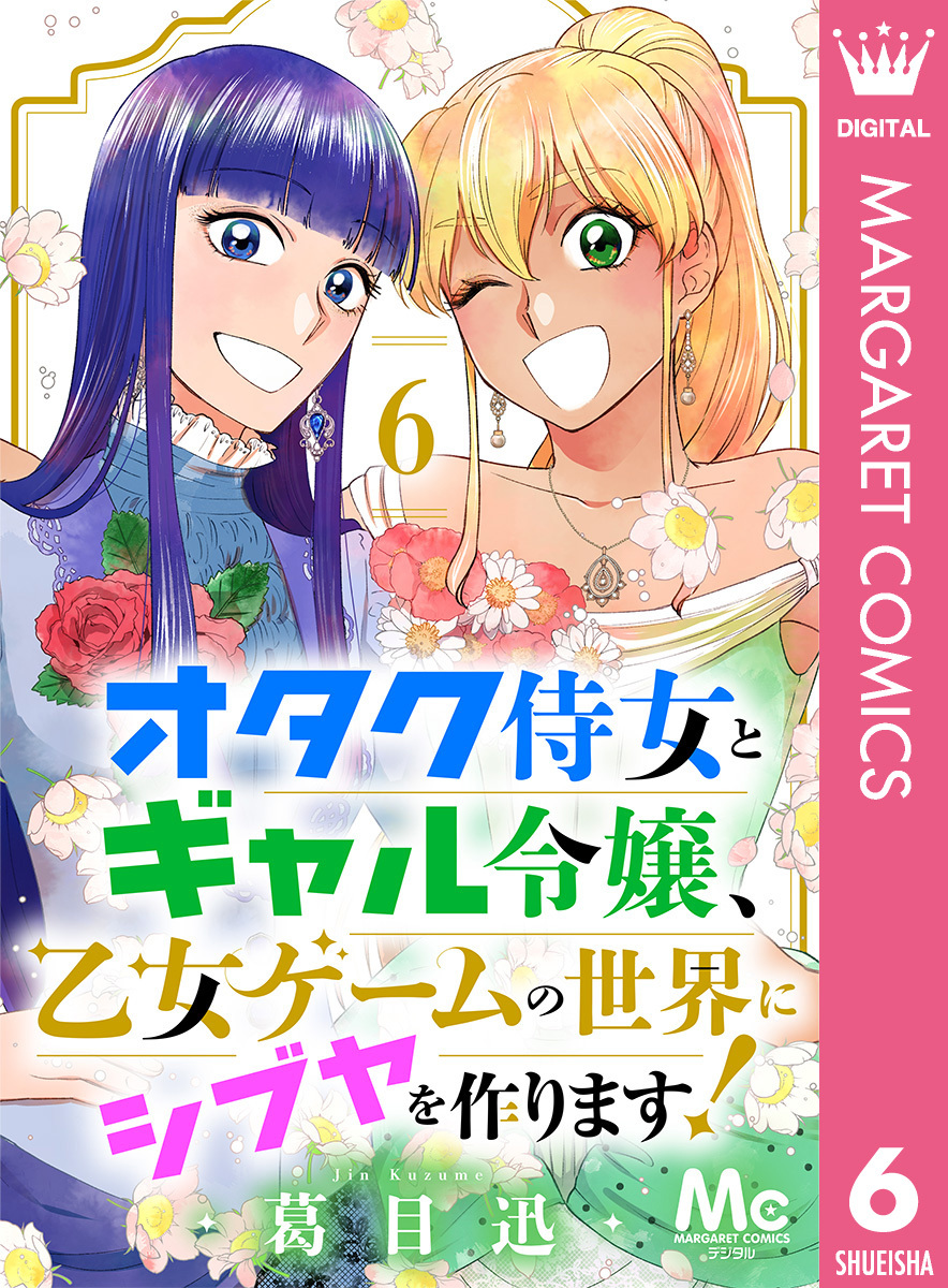オタク侍女とギャル令嬢、乙女ゲームの世界にシブヤを作ります！ 6