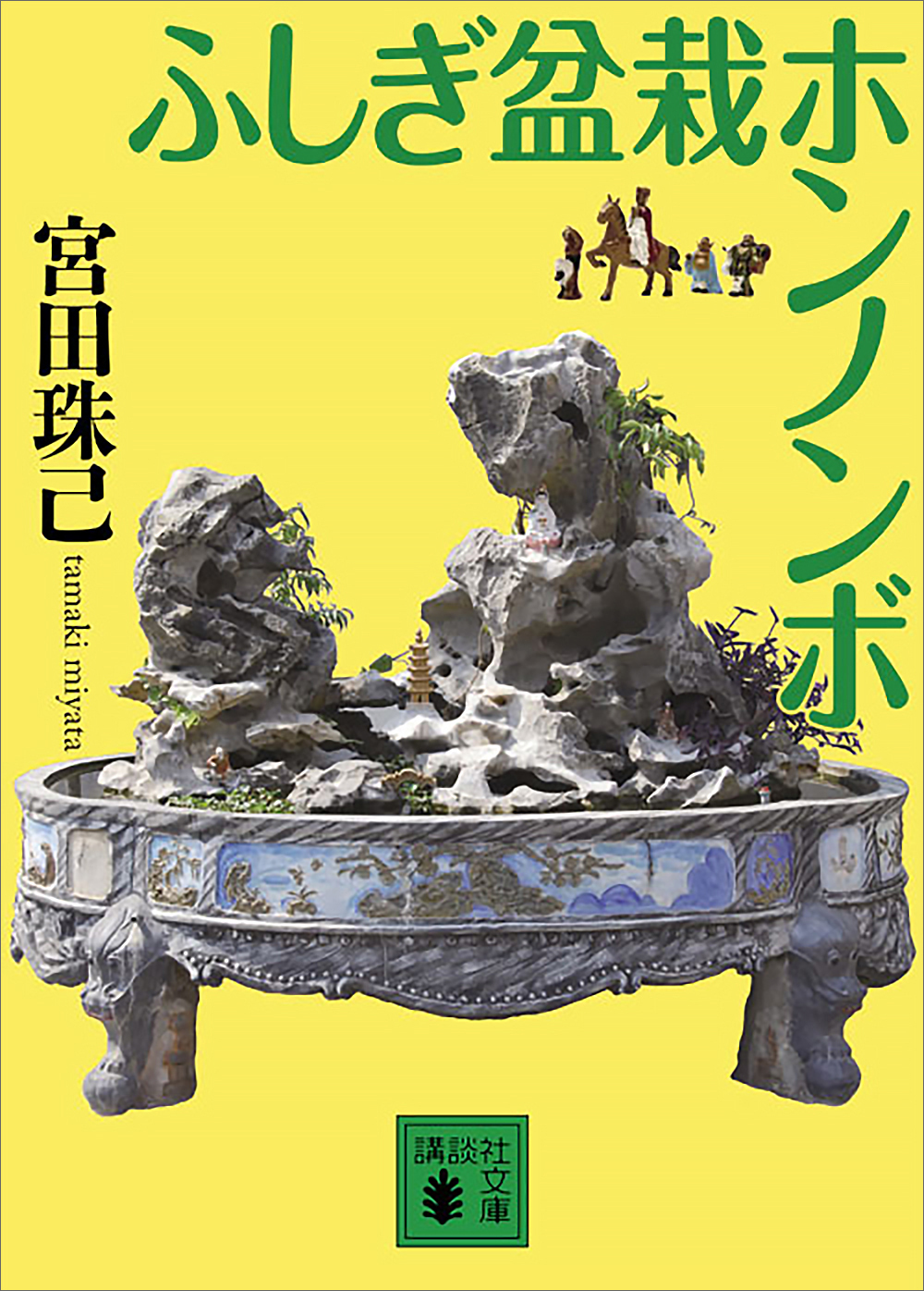 ふしぎ盆栽ホンノンボ