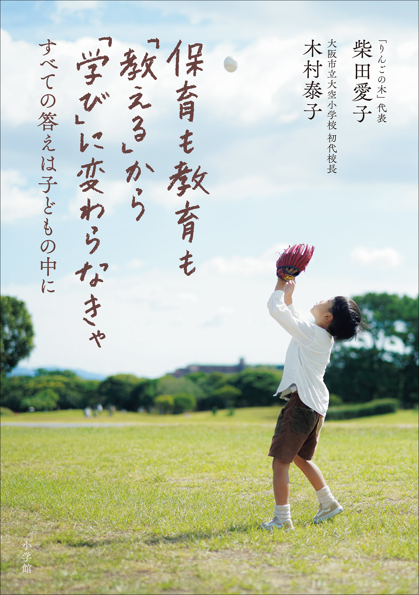 保育も教育も「教える」から「学び」に変わらなきゃ　～すべての答えは子どもの中に～