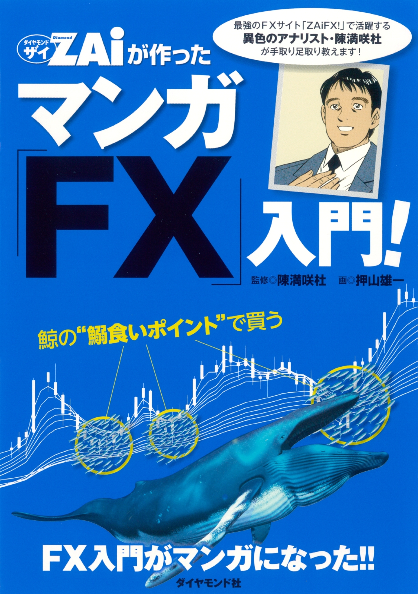 FX投資のすべてがマンガでわかる！　ザイが作ったマンガ「FX」入門