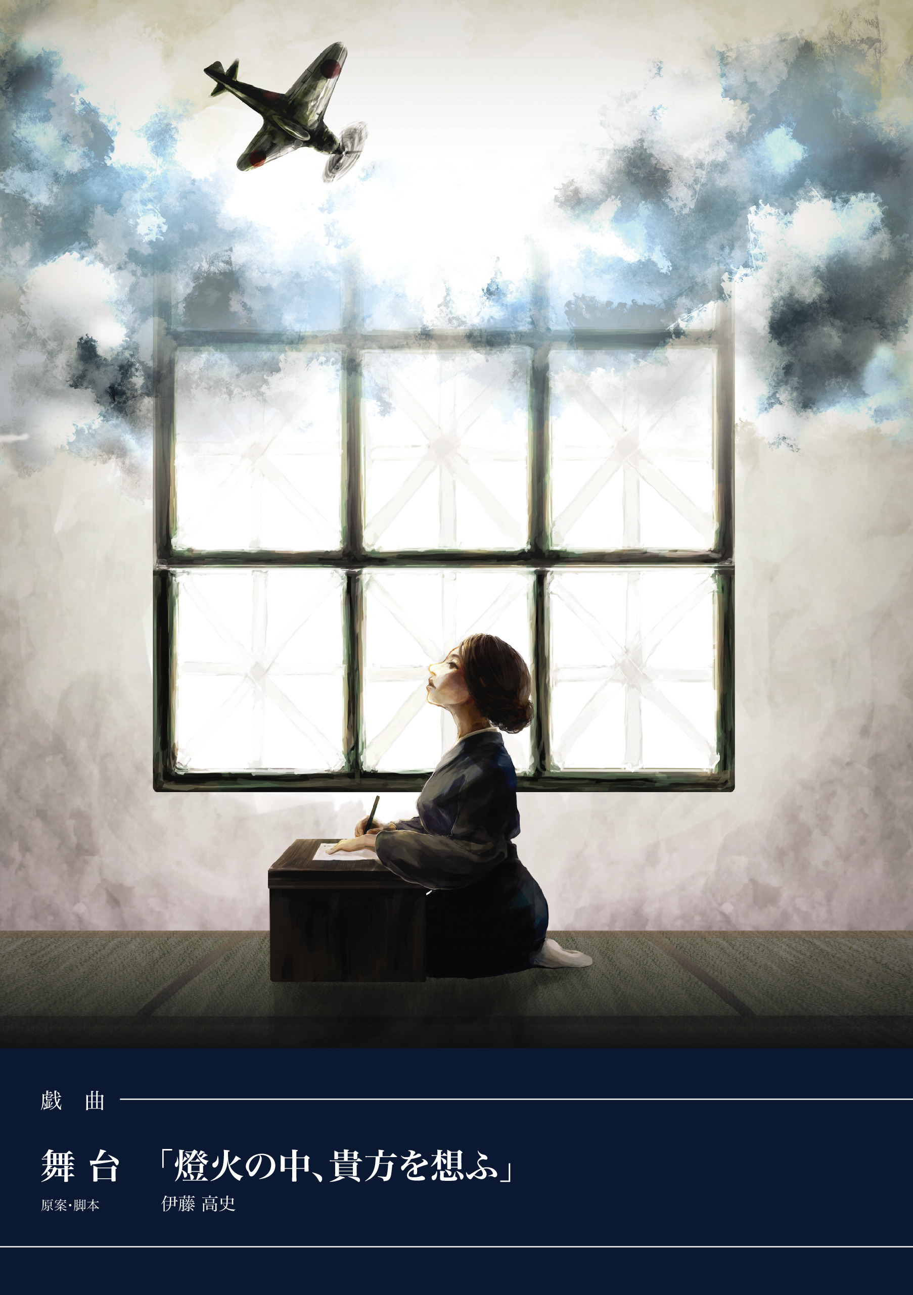 戯曲 舞台「燈火の中、貴方を想ふ」