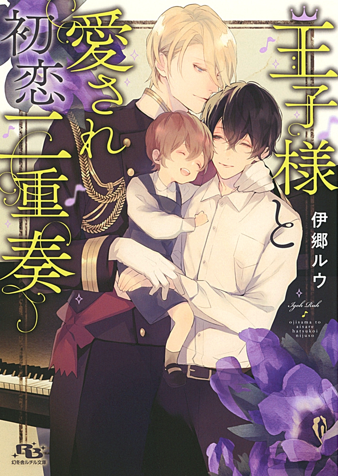 【電子限定おまけ付き】 王子様と愛され初恋二重奏