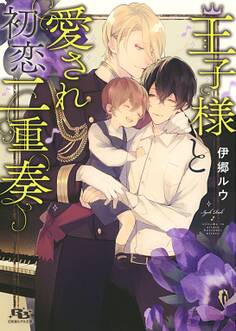 【電子限定おまけ付き】 王子様と愛され初恋二重奏