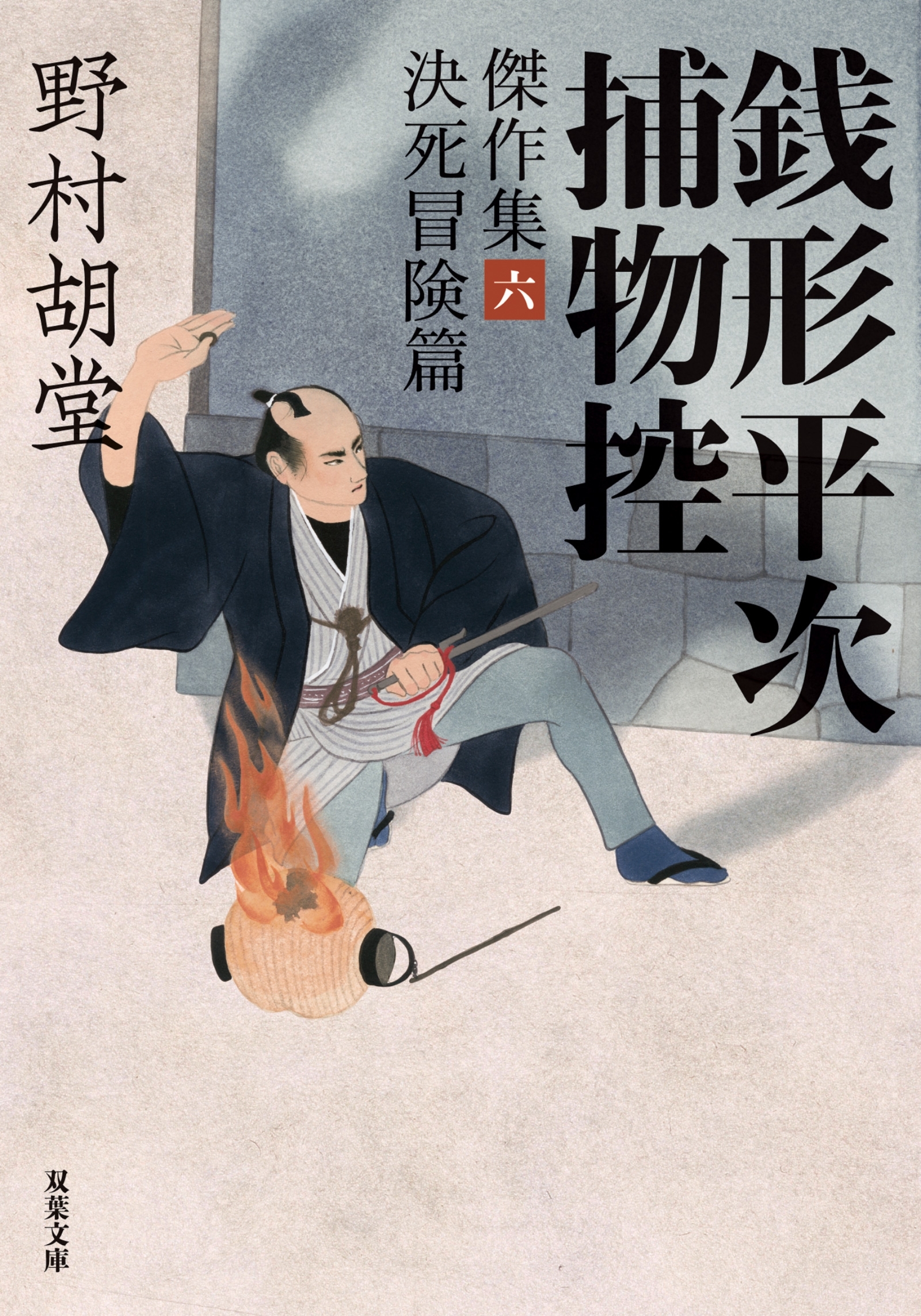 銭形平次捕物控 傑作集