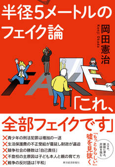 半径5メートルのフェイク論「これ、全部フェイクです」