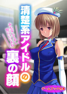 清楚系アイドルの裏の顔 ~みんなしてるし別にいいよね~【ゲームブック合本】