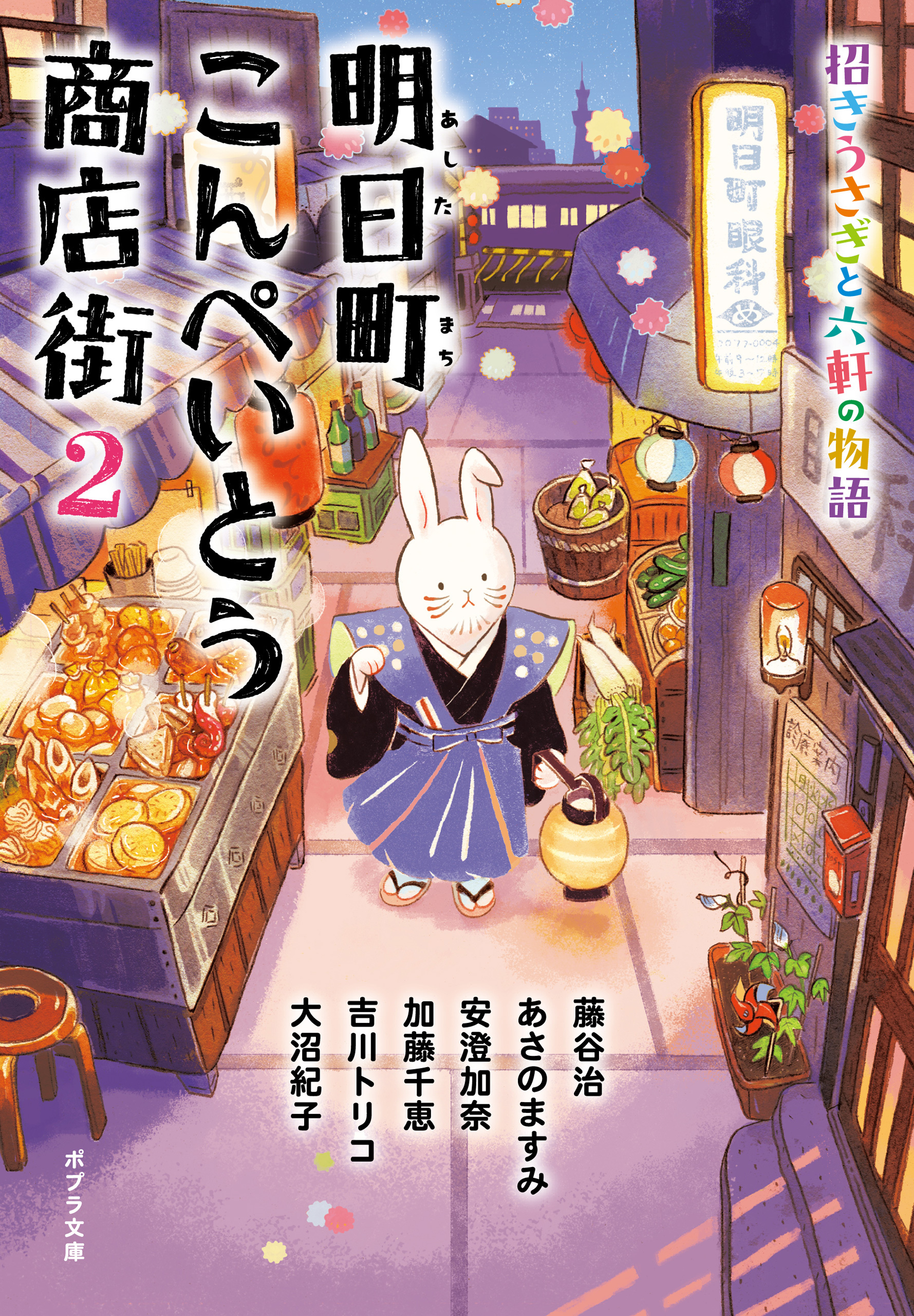 明日町こんぺいとう商店街２　招きうさぎと六軒の物語【電子限定特典付】